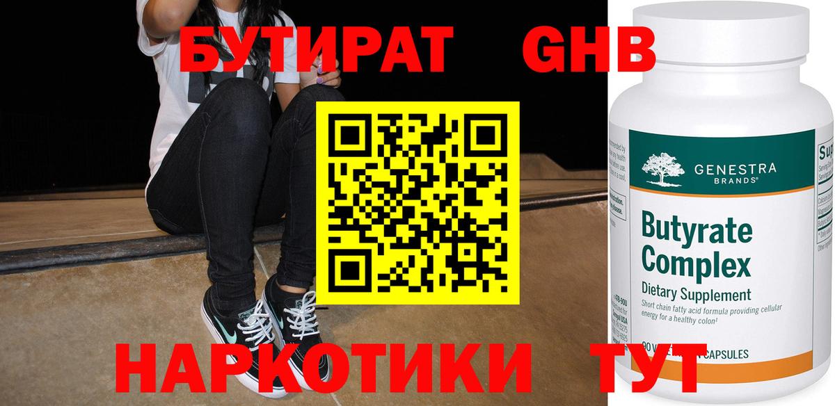 БУТИРАТ GHB Губкинский
